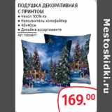 Магазин:Selgros,Скидка:ПОДУШКА ДЕКОРАТИВНАЯ
С ПРИНТОМ
