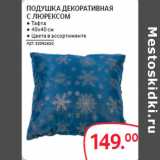 ПОДУШКА ДЕКОРАТИВНАЯ
С ЛЮРЕКСОМ

