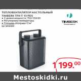 Магазин:Selgros,Скидка:ТЕПЛОВЕНТИЛЯТОР НАСТОЛЬНЫЙ
TIMBERK TFH T 15 PDS