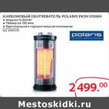 Магазин:Selgros,Скидка:КАРБОНОВЫЙ ОБОГРЕВАТЕЛЬ POLARIS PKSH 0508H 