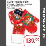 Магазин:Selgros,Скидка:НАБОР «НОВОГОДНИЙ»
