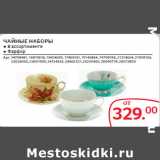 Магазин:Selgros,Скидка:ЧАЙНЫЕ НАБОРЫ 
