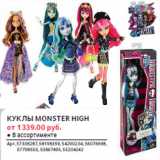 Магазин:Selgros,Скидка:КУКЛЫ MONSTER HIGH
