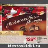 Магазин:Магнит гипермаркет,Скидка:Конфеты Подмосковные вечера Ассорти