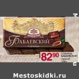 Магазин:Магнит гипермаркет,Скидка:Шоколад Бабаевский горький 