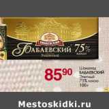 Магазин:Магнит гипермаркет,Скидка:Шоколад Бабаевский Элитный 75% какао