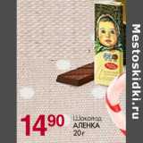 Магазин:Магнит гипермаркет,Скидка:Шоколад Аленка 