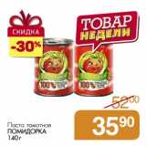 Магазин:Магнит гипермаркет,Скидка:Паста томатная Помидорка 