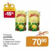 Магазин:Магнит гипермаркет,Скидка:Майонез Махеевъ Провансаль, с лимонным соком, 50,5%