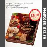 Магазин:Магнит гипермаркет,Скидка:Конфеты шоколадные с начинкой Имбирный пряник (МОК-Производтсво)