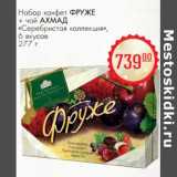 Магазин:Магнит гипермаркет,Скидка:Набор конфет Фруже + чай Ахмад «Сербская коллекция»  6 вкусов 