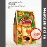 Магазин:Магнит гипермаркет,Скидка:Новогодний набор Россия конфеты шоколадные