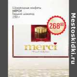 Магазин:Магнит гипермаркет,Скидка:Шоколадные конфеты Мерси Горький шоколад