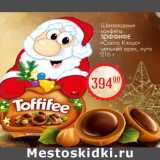 Магазин:Магнит гипермаркет,Скидка:Шоколадные конфеты Тоффифе «Санта Клаус» цельный орех, нуга