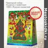 Магазин:Магнит гипермаркет,Скидка:Новогодний набор «Сумочка с конфетами» (Русские лакомства)