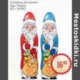 Магазин:Магнит гипермаркет,Скидка:Шоколад фигурный Дед Мороз (МАК)