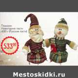 Магазин:Магнит гипермаркет,Скидка:Подарок Новогодние гости (Русские гости)