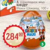 Магазин:Магнит гипермаркет,Скидка:Шоколадное яйцо Киндер Макси Шоколад