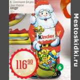 Магазин:Магнит гипермаркет,Скидка:Шоколадная фигурка Деда Мороза Киндер