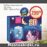 Магазин:Магнит гипермаркет,Скидка:Набор кондитерский 3Д пазл 300 г (Канти-Рус)