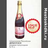 Шампанское Российское Дербентское розовое полусладкое 
