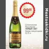Магазин:Магнит гипермаркет,Скидка:Шампанское Российское Первый Свет белое полусладкое 