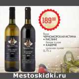 Магазин:Магнит гипермаркет,Скидка:Вино Черноморская Истина Рислинг белое сухое/Каберне красное сухое 