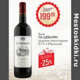 Магазин:Магнит гипермаркет,Скидка:Вино Ла Шевалри красное полусладкое 