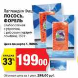 Магазин:К-руока,Скидка:Лосось, Форель слабосоленая с укропом, с розовым перцем ломтики Лапландия Фиш