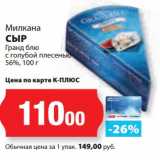 К-руока Акции - Сыр Милкана Гранд блю с голубой плесенью 56%