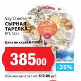 Магазин:К-руока,Скидка:Сырная Тарелка №1 Say Cheese 