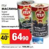 К-руока Акции - Маслины ITLV Super черные с косточкой, без косточки