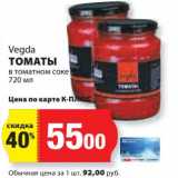 К-руока Акции - Томаты в томатном соке Vegda 