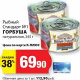 Магазин:К-руока,Скидка:Горбуша натуральная Рыбный Стандарт №1