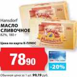 Магазин:К-руока,Скидка:Масло сливочное 82% Hansdorf 