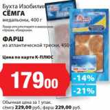 Магазин:К-руока,Скидка:Бухта Изобилия Семга медальоны 400 г/Фарш из атлантической  трески 450 г 