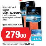 Магазин:К-руока,Скидка:Семга, Форель слабосоленая филе-кусок с кожей Балтийский Берег