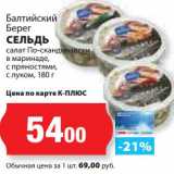 Магазин:К-руока,Скидка:Сельдь Балтийский Берег салат По-скандинавски в маринаде, с пряностями, с луком 