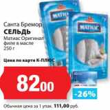Магазин:К-руока,Скидка:Сельдь Матиас Оригинал филе в масле, Санта Бремор