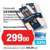 Магазин:К-руока,Скидка:Скумбрия По-норвежски холодного копчения филе в уп. Finnmark