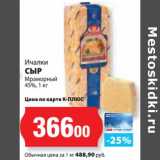 К-руока Акции - Сыр Мраморный 45% Ичалки