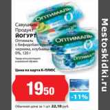 Магазин:К-руока,Скидка:Йогурт Оптималь с бифидобактериями черника, клубника-киви 0%, Савушкин продукт 