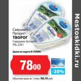 К-руока Акции - Творог Савушкин Хуторок 5%, Савушкин продукт