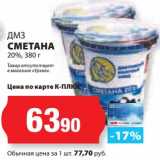 Магазин:К-руока,Скидка:Сметана 20% ДМЗ 