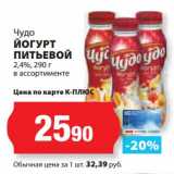 Магазин:К-руока,Скидка:Йогурт питьевой 2,4% Чудо 