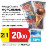 Магазин:К-руока,Скидка:Мороженое трубочка сахарная в шоколадной глазури Холод Славмо 