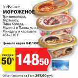 Магазин:К-руока,Скидка:Мороженое IcePlace 