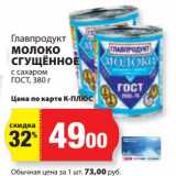 К-руока Акции - Молоко Сгущенное с сахаром ГОСТ, Главпродукт