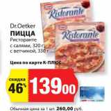 Магазин:К-руока,Скидка:Пицца Ристоранте с салями, 320 г/с ветчиной 330 г Dr. Oetker 