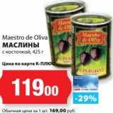 Магазин:К-руока,Скидка:Маслины с косточкой Maestro de Oliva 